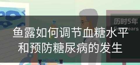 鱼露如何调节血糖水平和预防糖尿病的发生